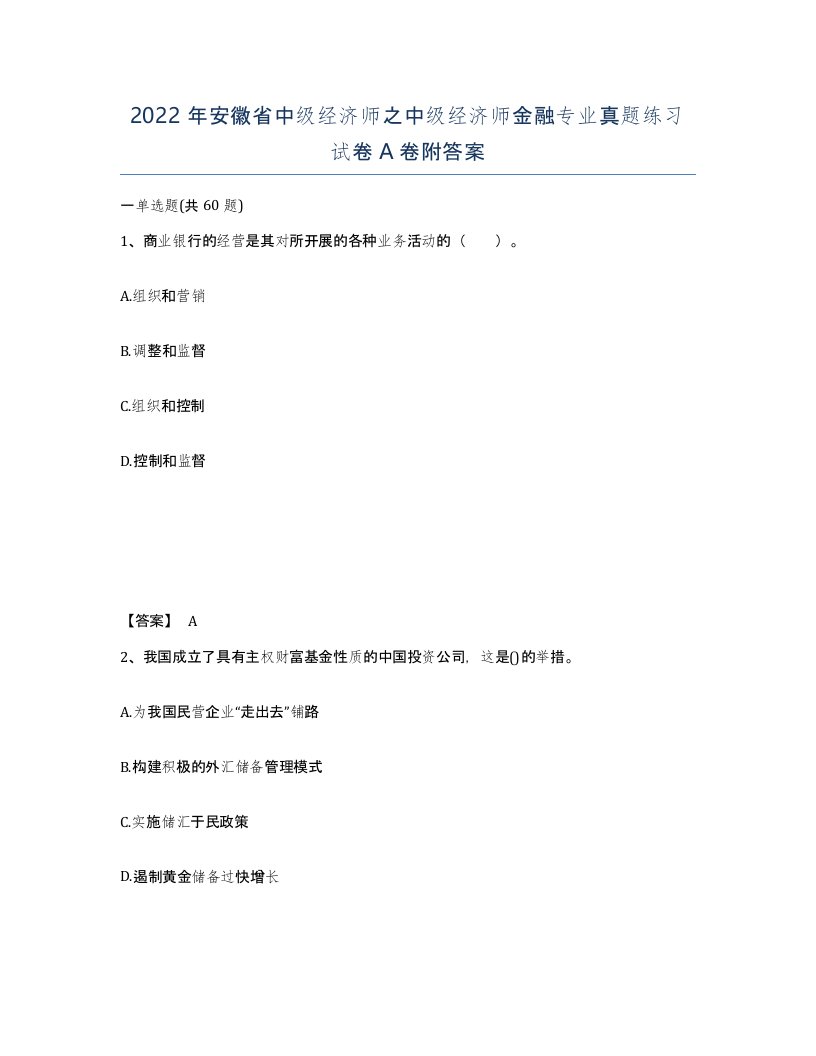 2022年安徽省中级经济师之中级经济师金融专业真题练习试卷A卷附答案