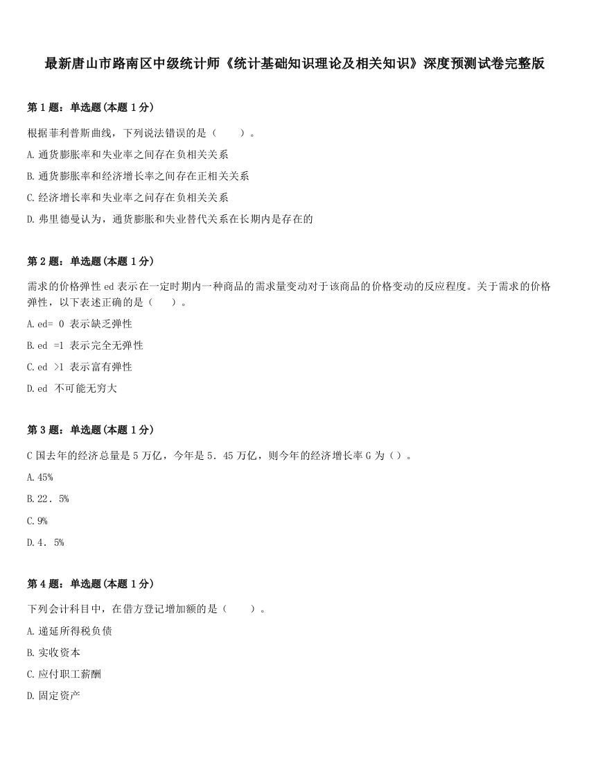 最新唐山市路南区中级统计师《统计基础知识理论及相关知识》深度预测试卷完整版