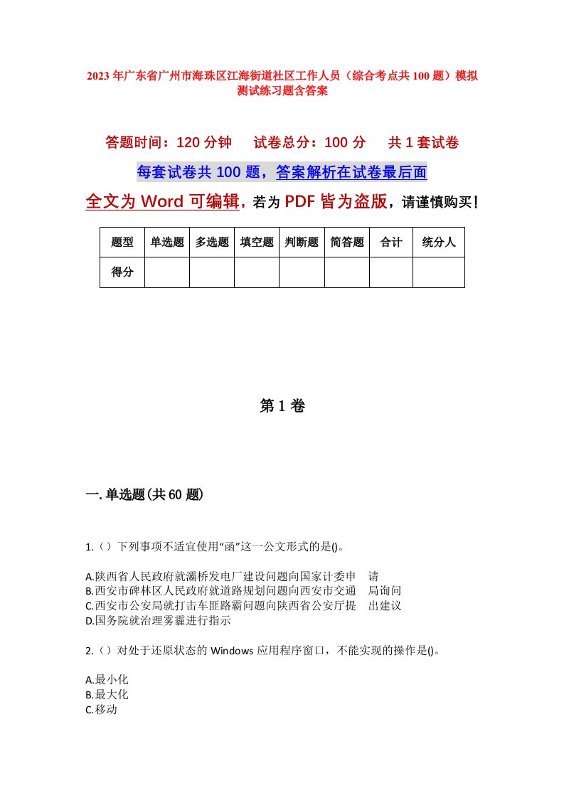 2023年广东省广州市海珠区江海街道社区工作人员综合考点共100题模拟测试练习题含答案