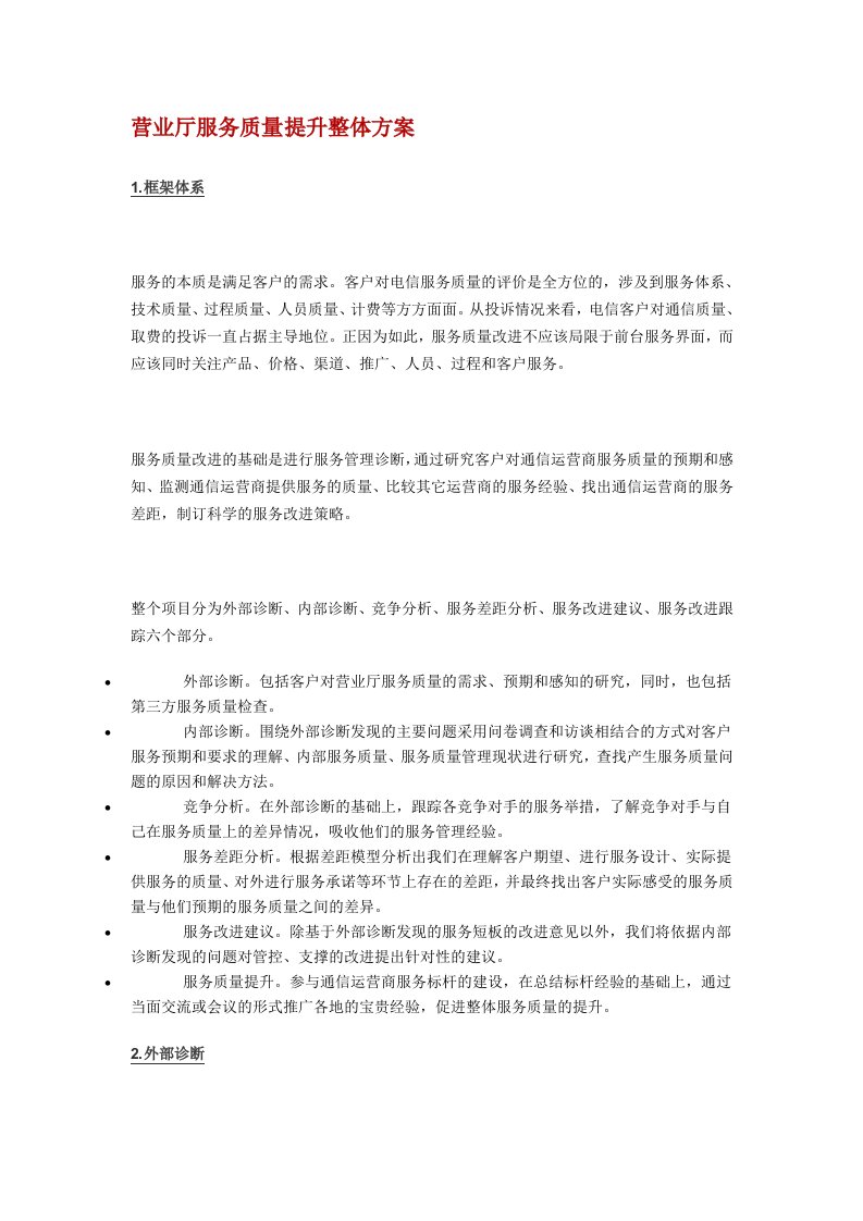 通信运营商：营业厅服务质量提升总体方案