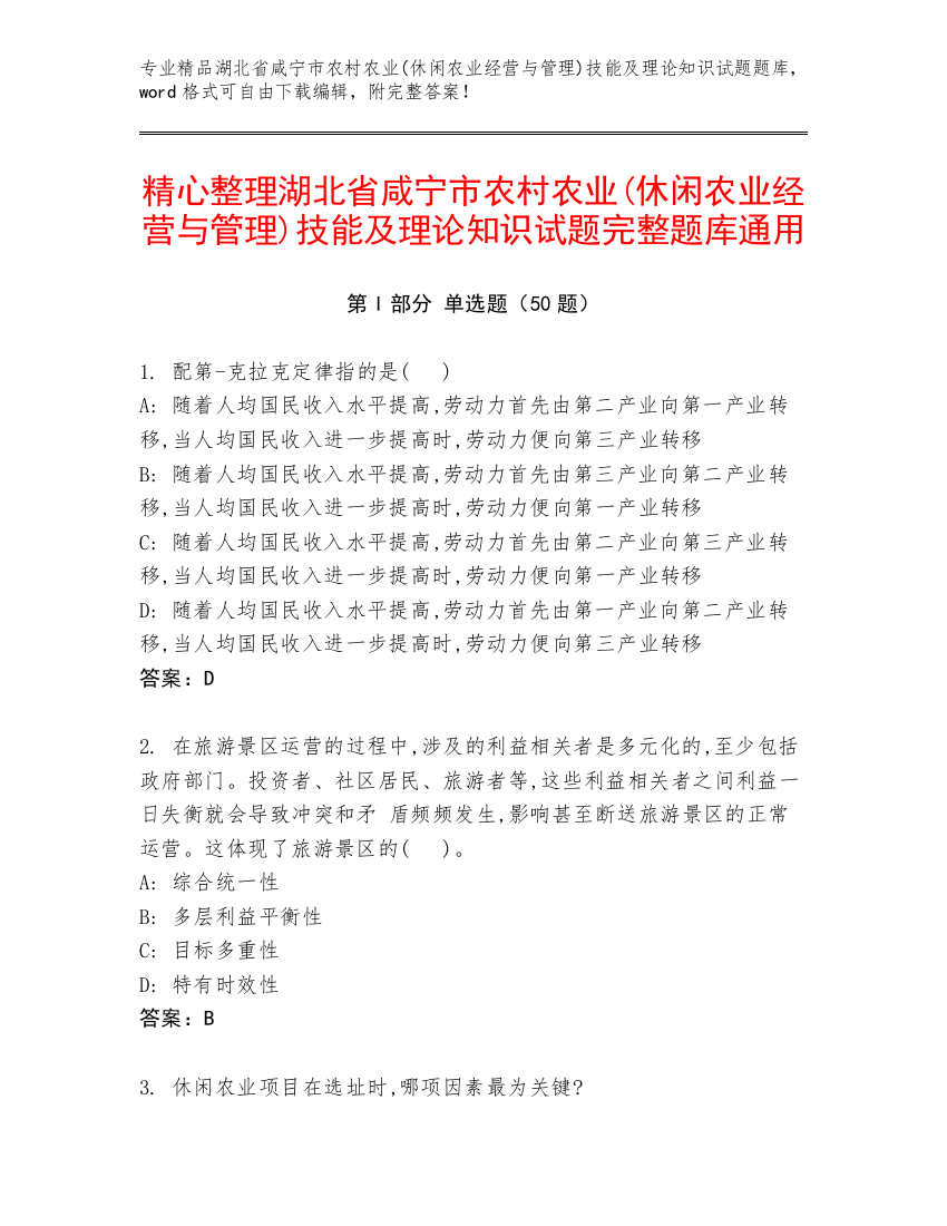 精心整理湖北省咸宁市农村农业(休闲农业经营与管理)技能及理论知识试题完整题库通用