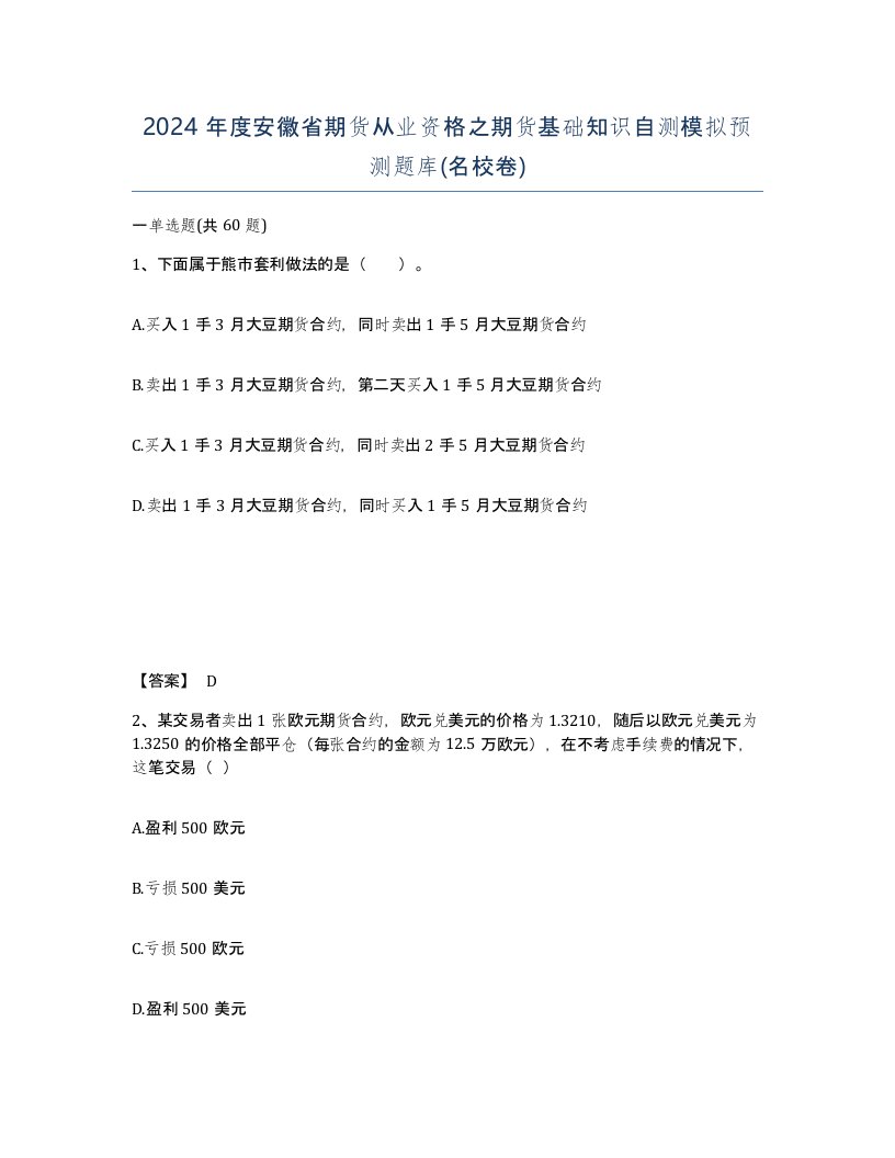 2024年度安徽省期货从业资格之期货基础知识自测模拟预测题库名校卷