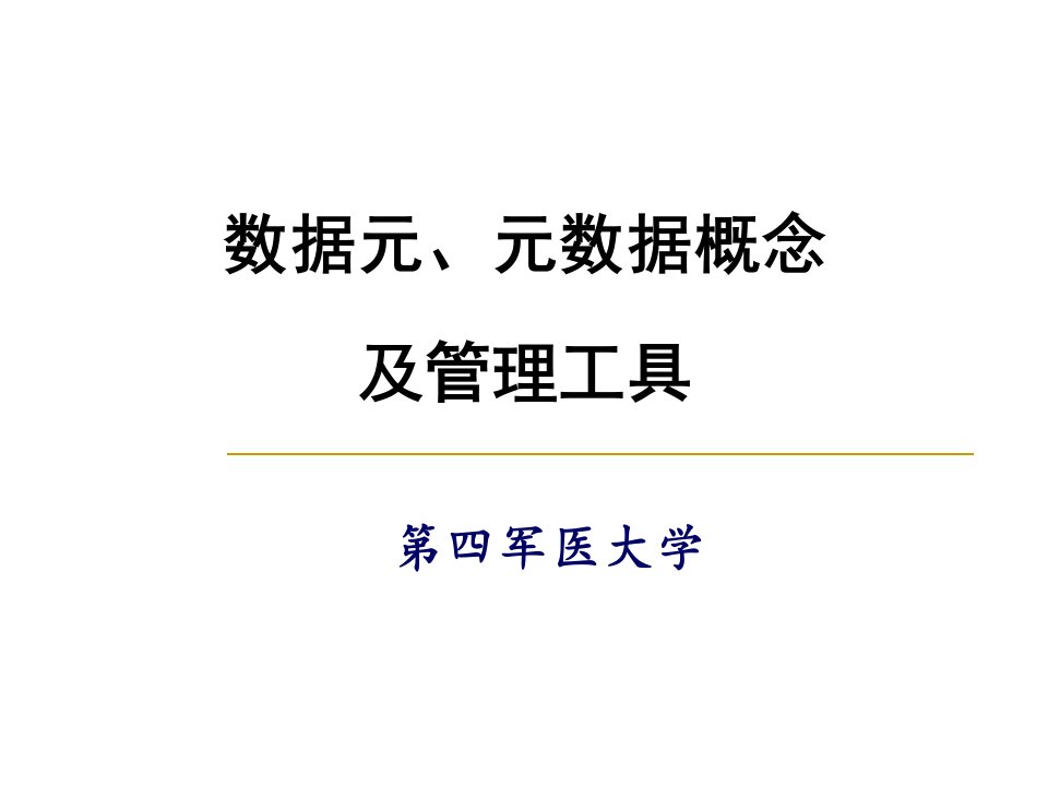 数据元、元数据概念及管理工具