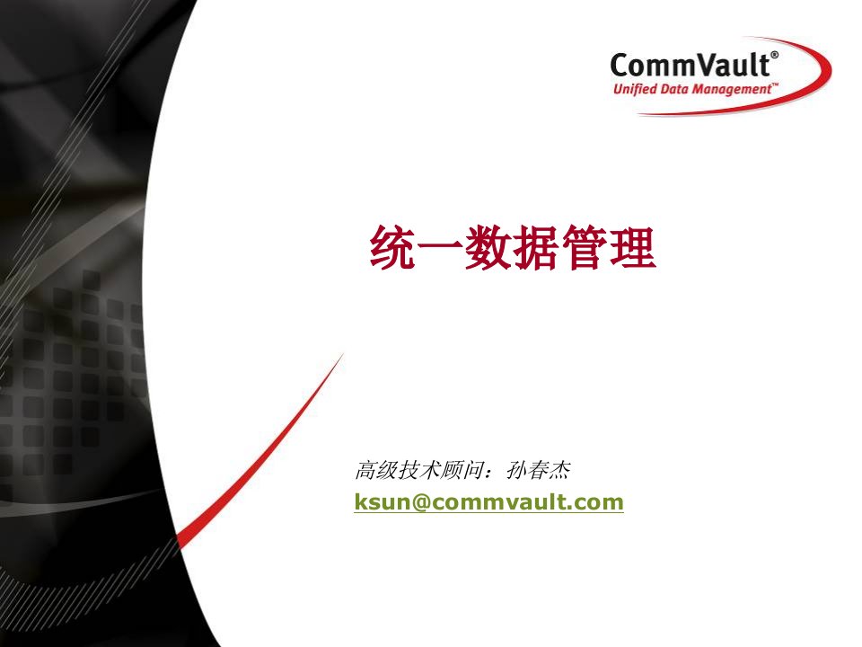 CommVault_统一数据管理_20060415