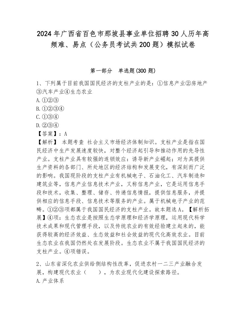 2024年广西省百色市那坡县事业单位招聘30人历年高频难、易点（公务员考试共200题）模拟试卷（培优b卷）