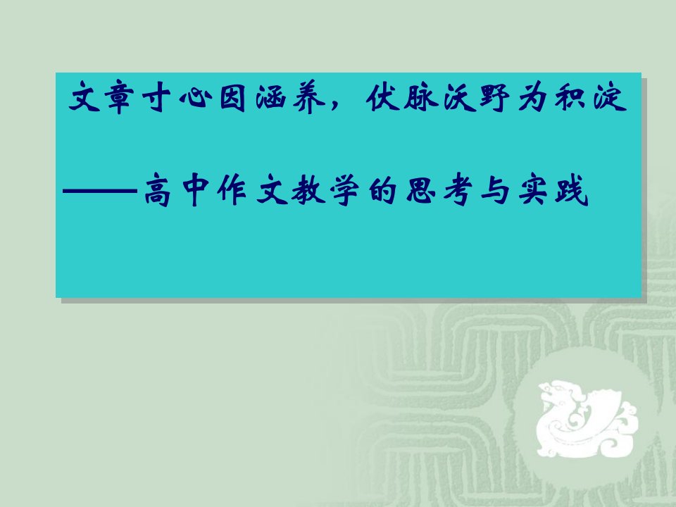 高三语文复习文章寸心因涵养伏脉沃野为积淀——高中作文教学的思考与实践讲座课件(18张)幻灯片