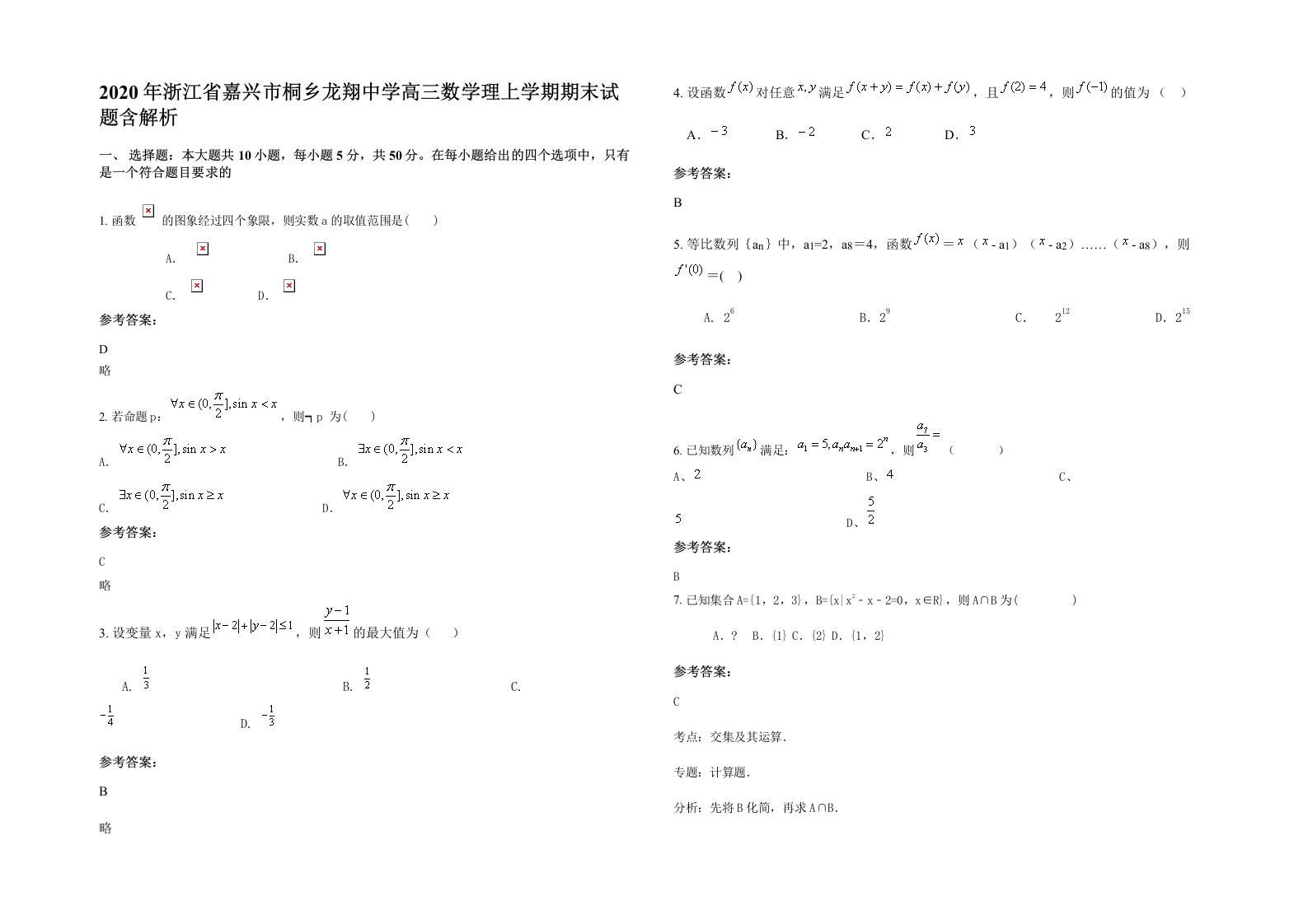 2020年浙江省嘉兴市桐乡龙翔中学高三数学理上学期期末试题含解析