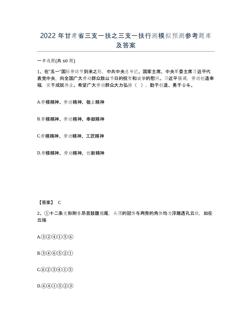 2022年甘肃省三支一扶之三支一扶行测模拟预测参考题库及答案