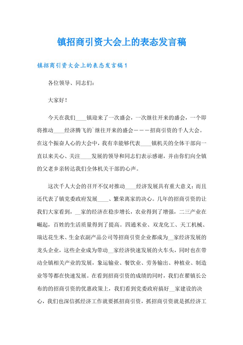 镇招商引资大会上的表态发言稿