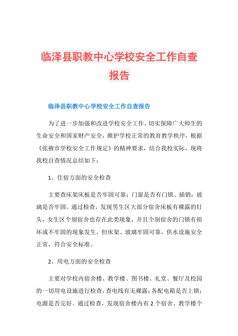 临泽县职教中心学校安全工作自查报告