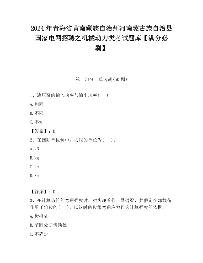 2024年青海省黄南藏族自治州河南蒙古族自治县国家电网招聘之机械动力类考试题库【满分必刷】