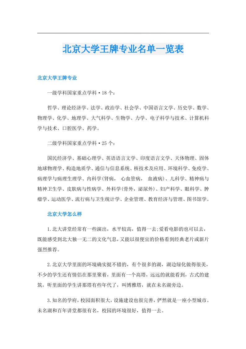 北京大学王牌专业名单一览表