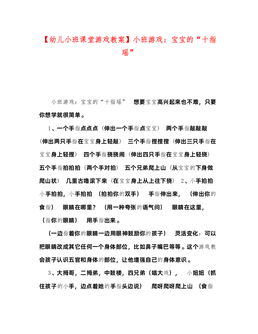 2022【幼儿小班课堂游戏教案】小班游戏宝宝的十指瑶