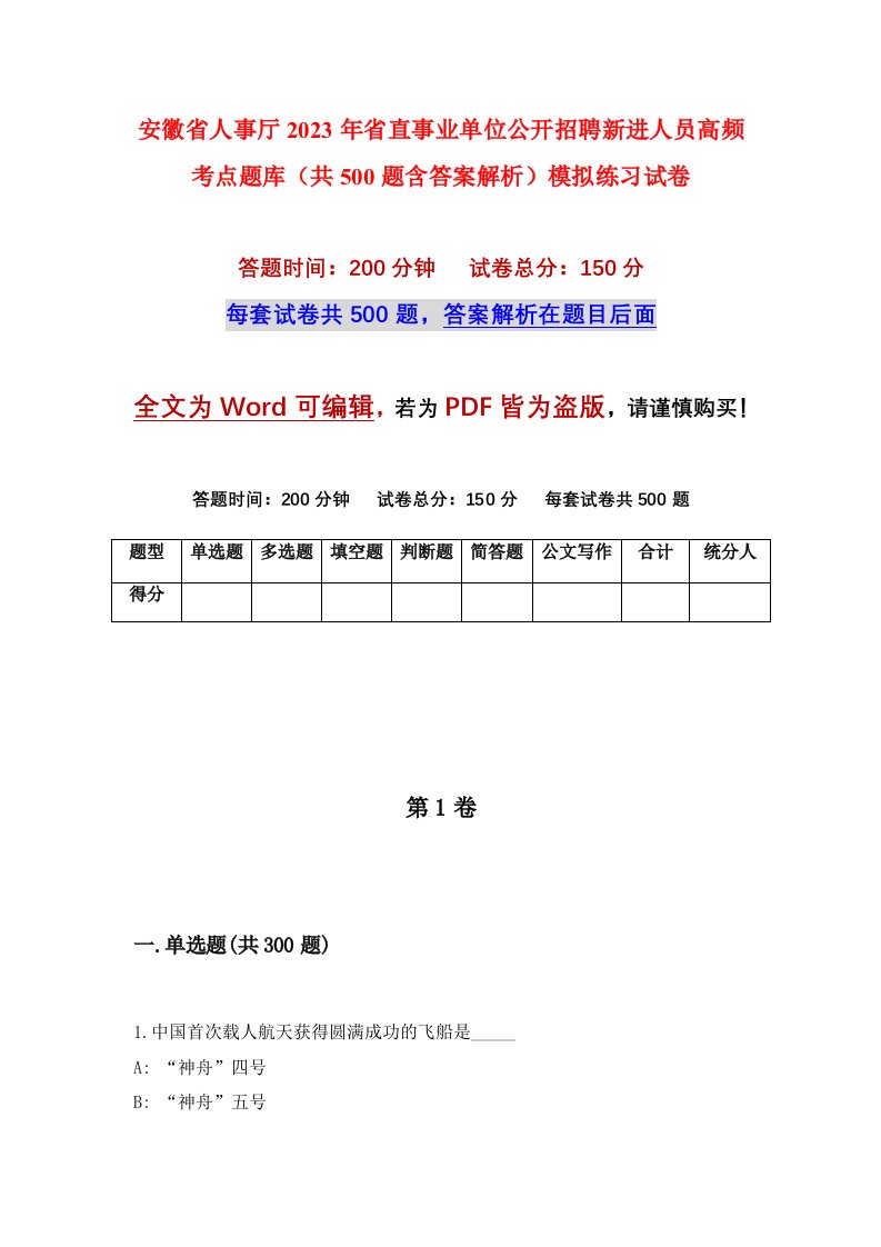 安徽省人事厅2023年省直事业单位公开招聘新进人员高频考点题库共500题含答案解析模拟练习试卷