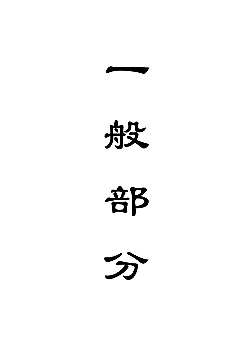 采矿工程毕业设计（论文）-刘庄煤矿1.5Mt新井设计