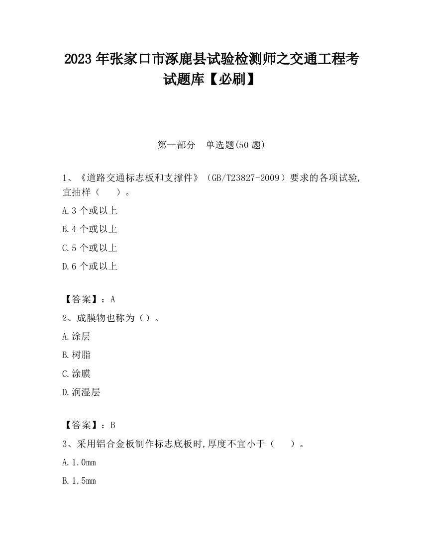 2023年张家口市涿鹿县试验检测师之交通工程考试题库【必刷】