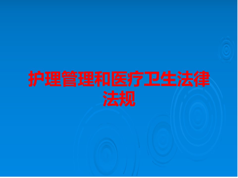 护理管理和医疗卫生法律法规课件