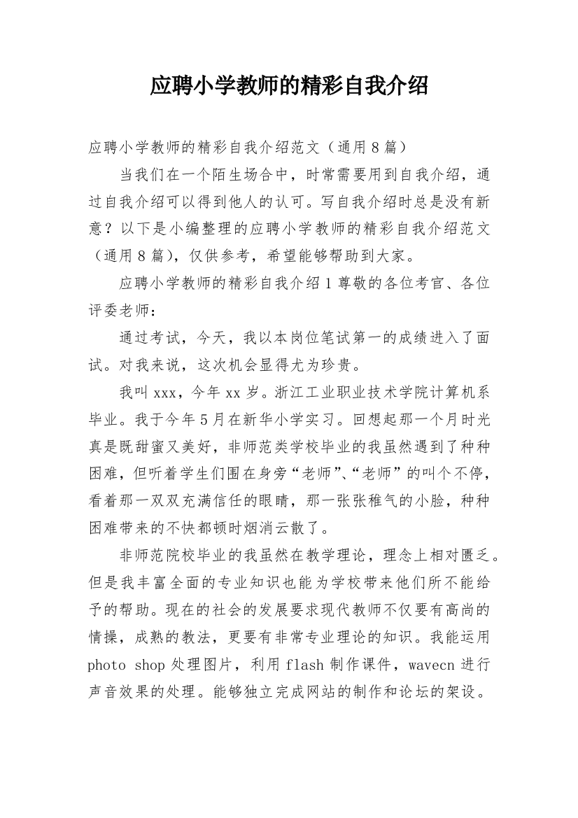 应聘小学教师的精彩自我介绍