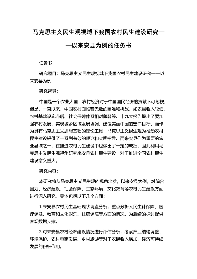 马克思主义民生观视域下我国农村民生建设研究——以来安县为例的任务书