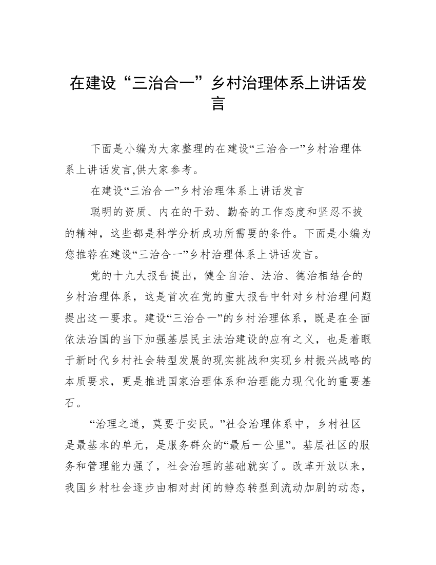 在建设“三治合一”乡村治理体系上讲话发言