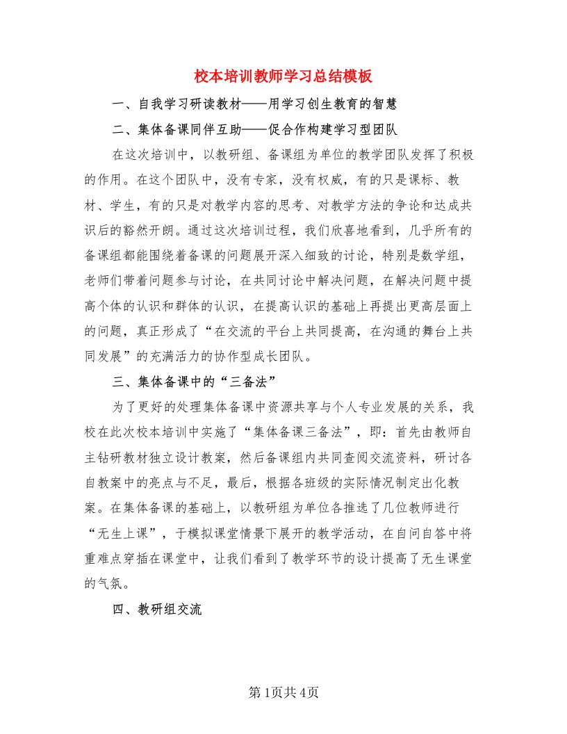 校本培训教师学习总结模板