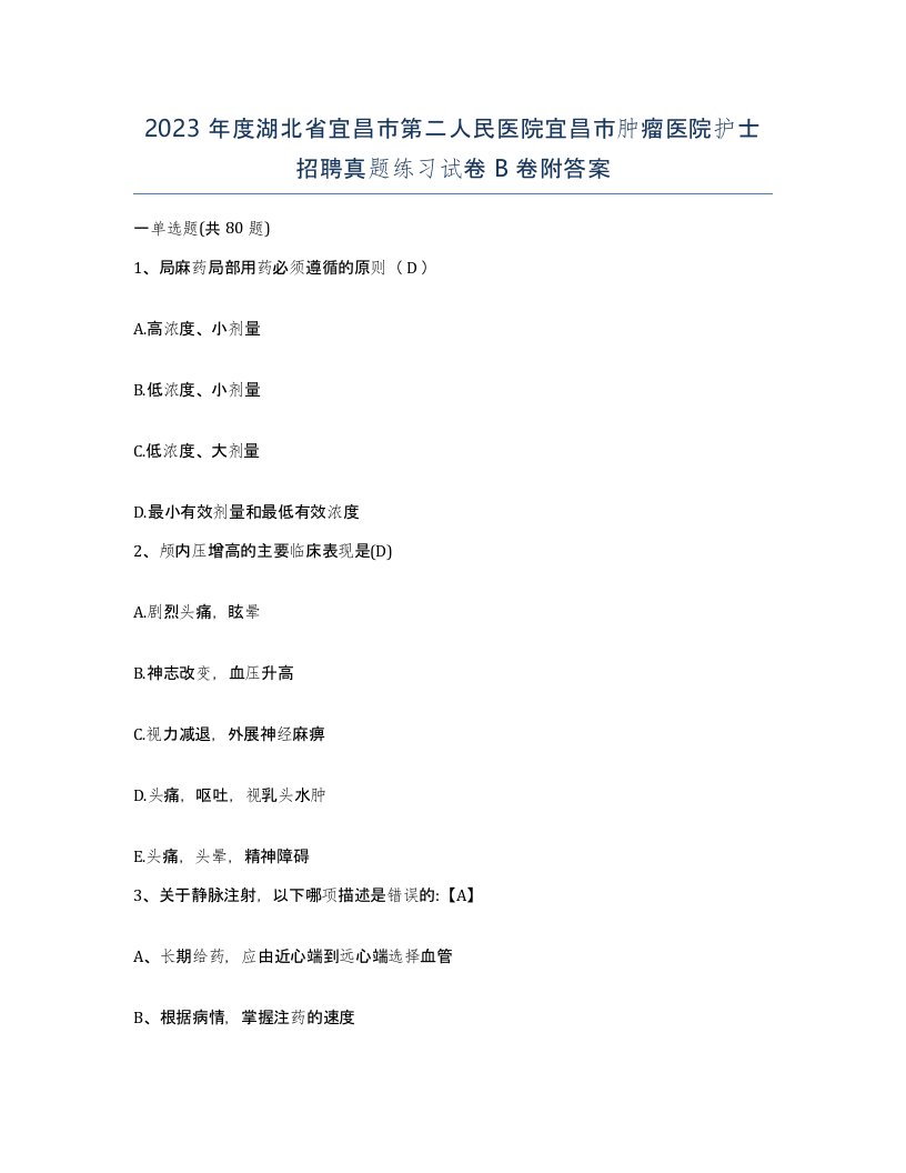 2023年度湖北省宜昌市第二人民医院宜昌市肿瘤医院护士招聘真题练习试卷B卷附答案