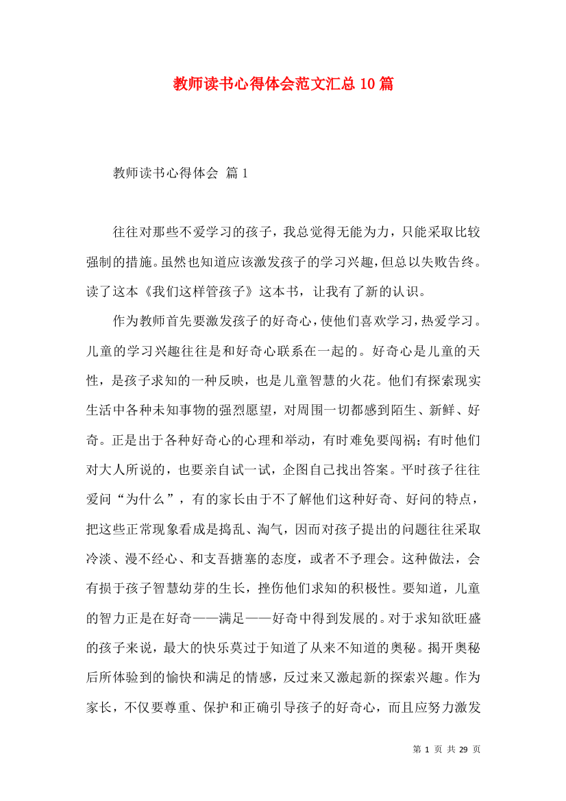 教师读书心得体会范文汇总10篇（二）