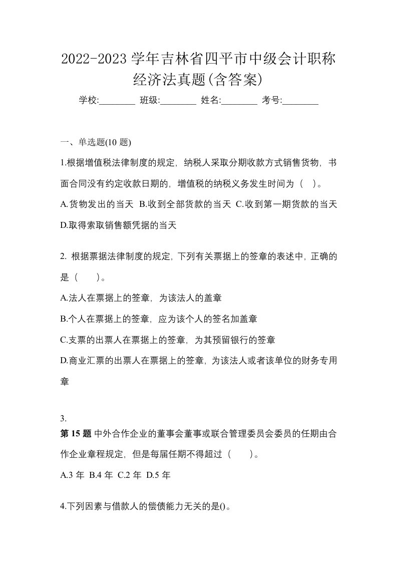 2022-2023学年吉林省四平市中级会计职称经济法真题含答案