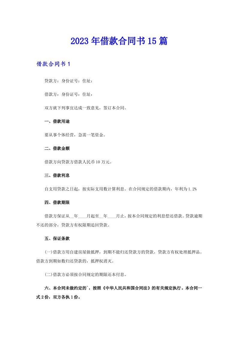 借款合同书15篇