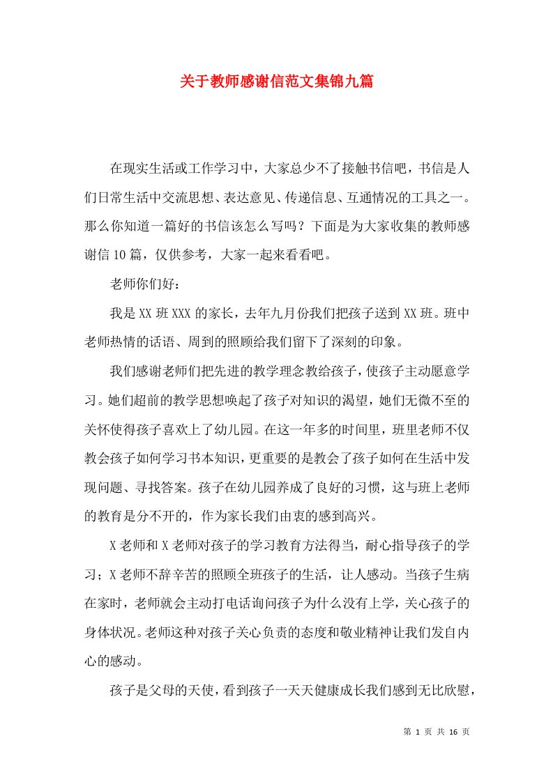 关于教师感谢信范文集锦九篇