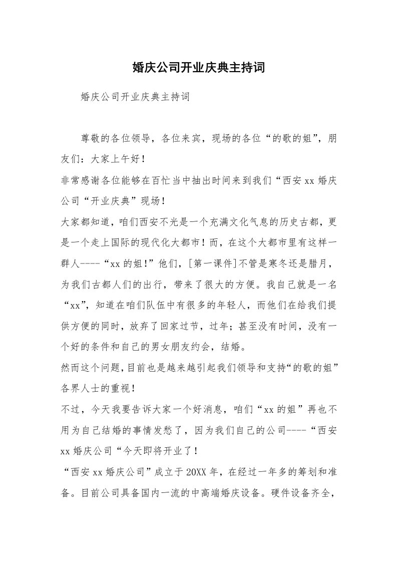 婚庆公司开业庆典主持词