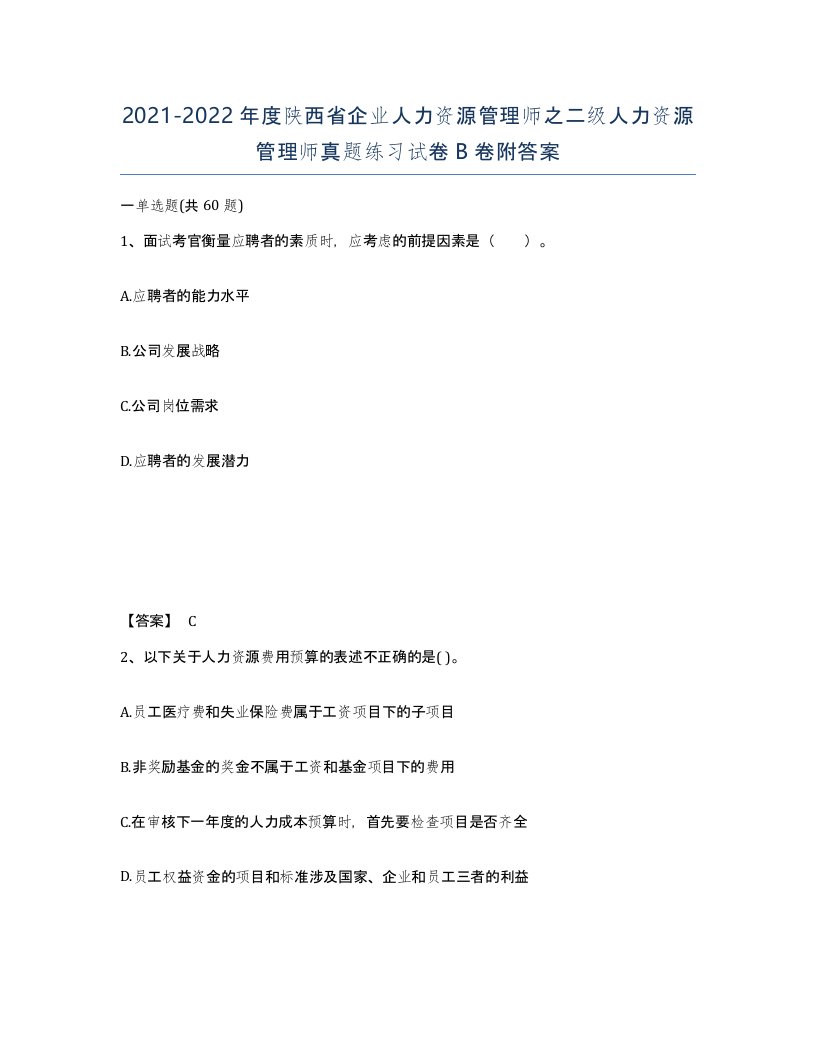 2021-2022年度陕西省企业人力资源管理师之二级人力资源管理师真题练习试卷B卷附答案