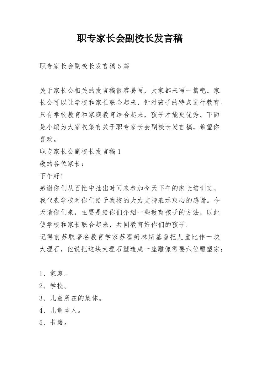 职专家长会副校长发言稿_1