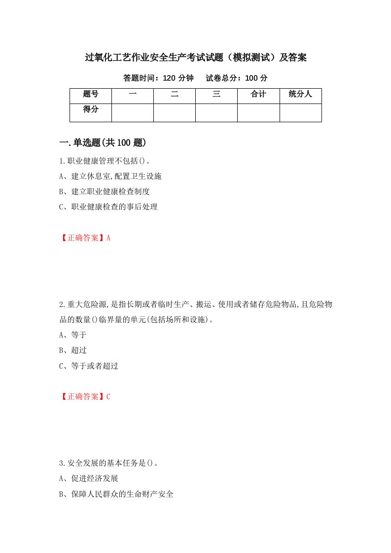 过氧化工艺作业安全生产考试试题模拟测试及答案26