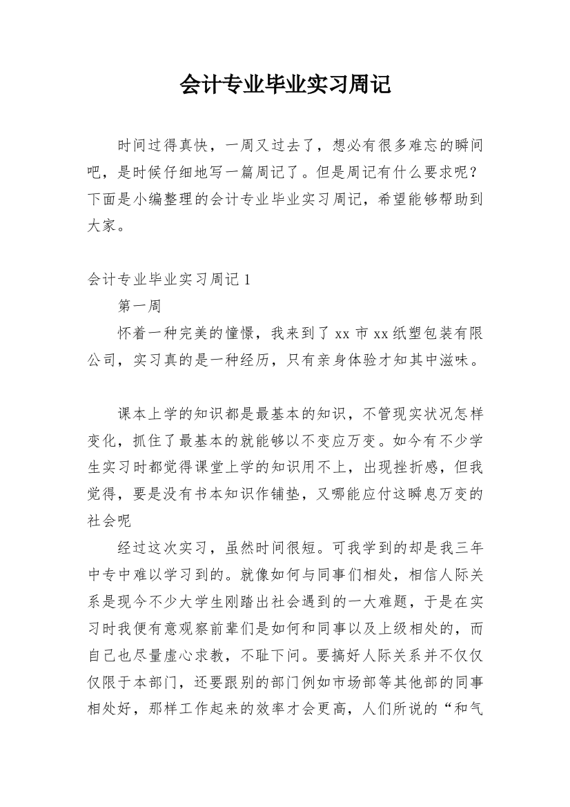 会计专业毕业实习周记_3