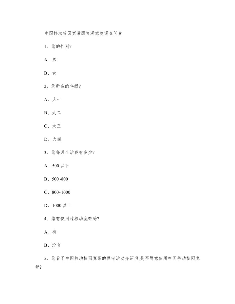 中国移动宽带顾客满意度调查问卷要点