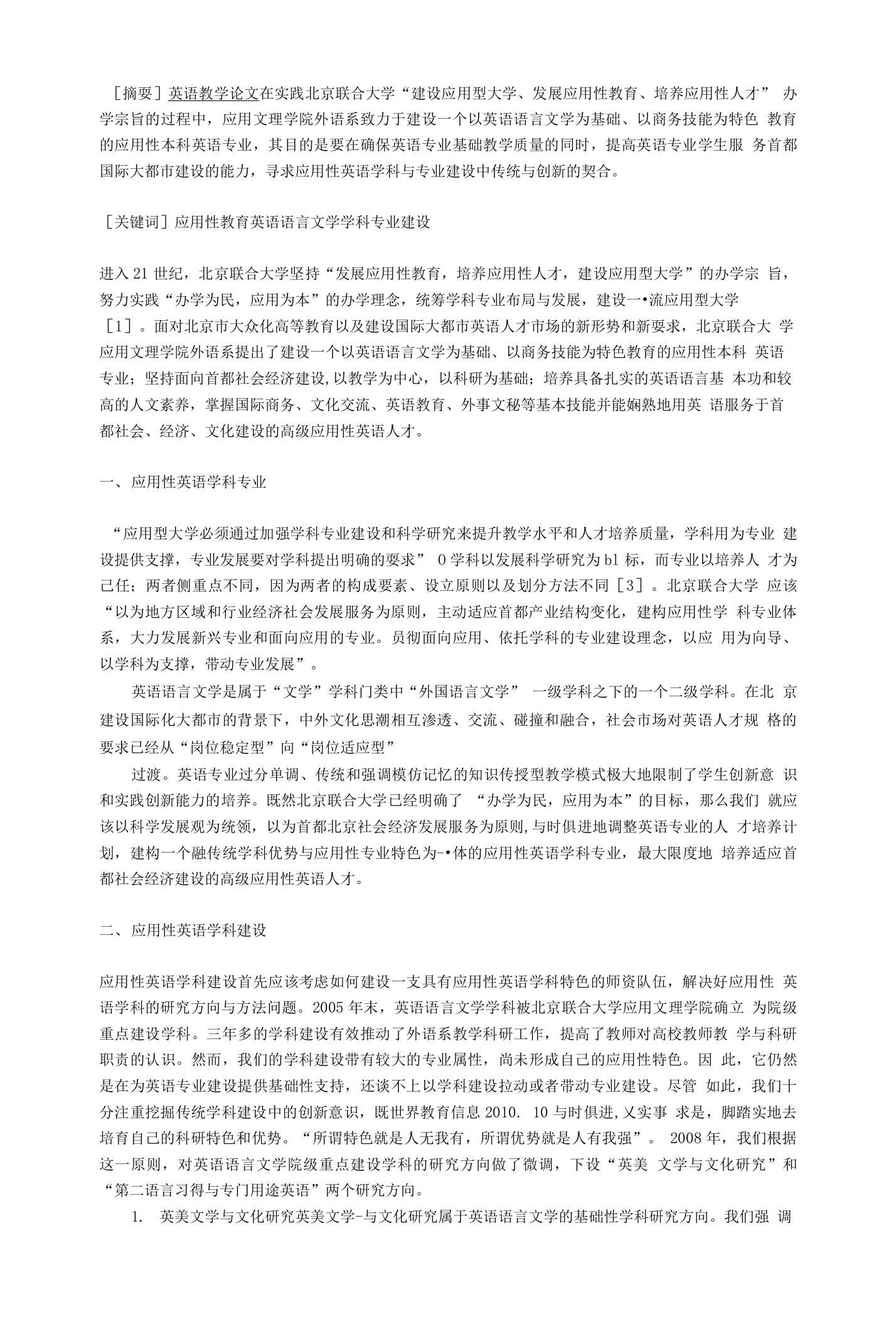 应用型大学英语学科专业建设与人才培养模式探讨