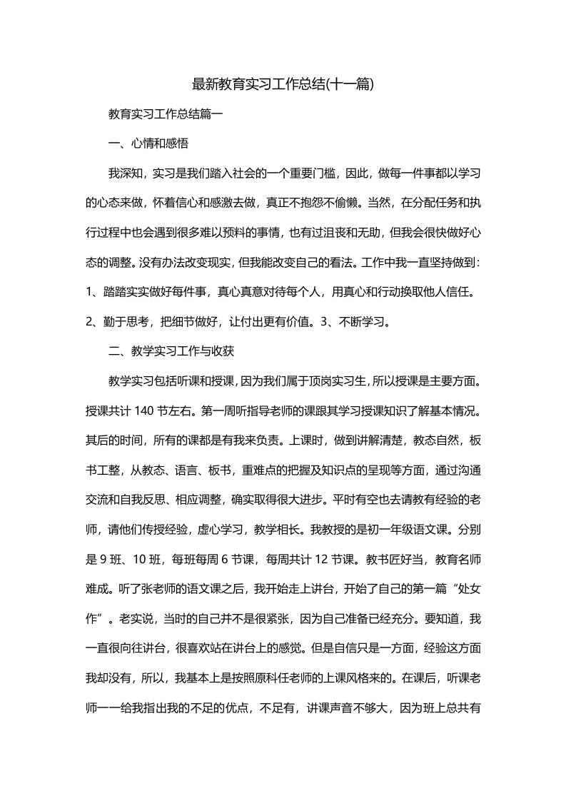 最新教育实习工作总结十一篇