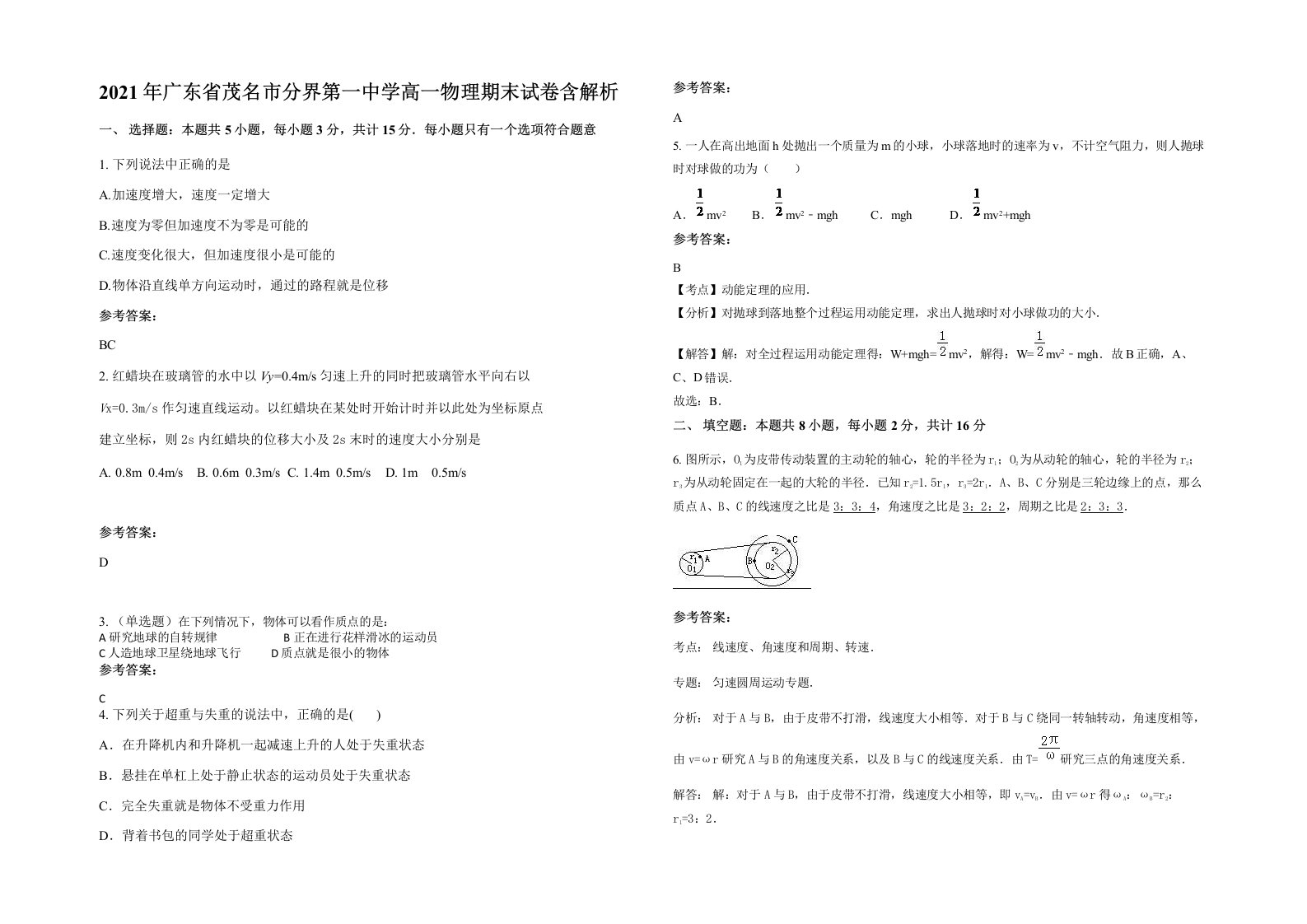 2021年广东省茂名市分界第一中学高一物理期末试卷含解析