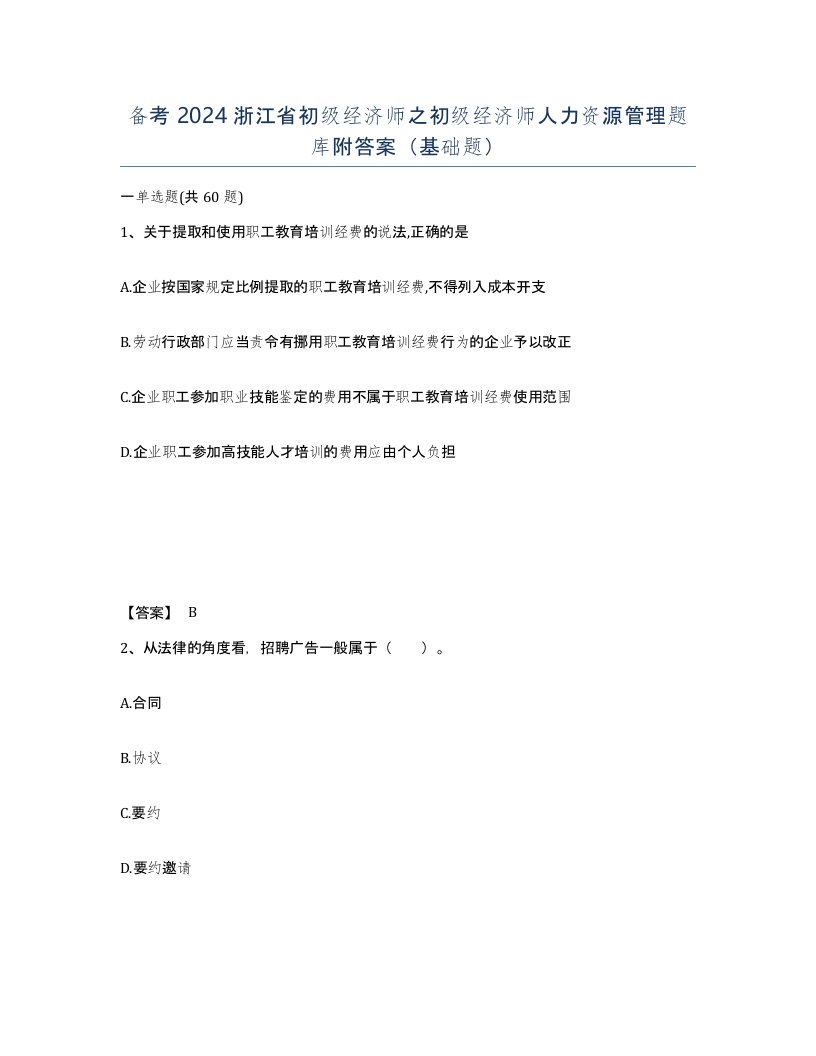 备考2024浙江省初级经济师之初级经济师人力资源管理题库附答案基础题