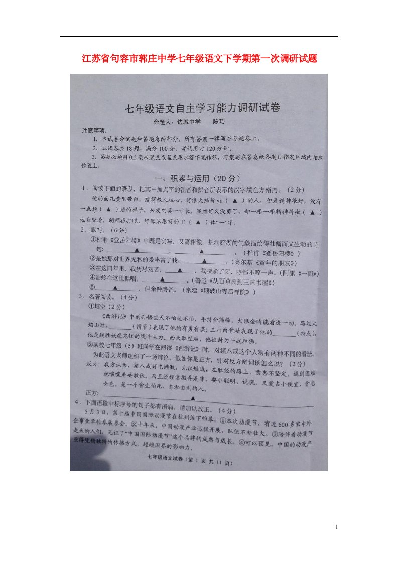 江苏省句容市郭庄中学七级语文下学期第一次调研试题（扫描版）