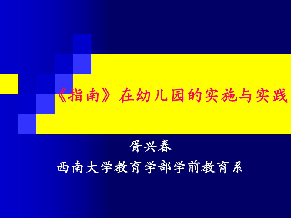 《指南》在幼儿园的实施与实践