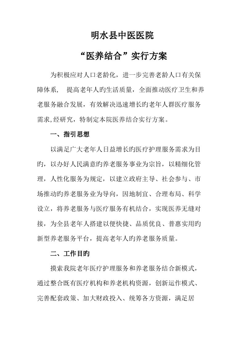 医养结合实施专题方案