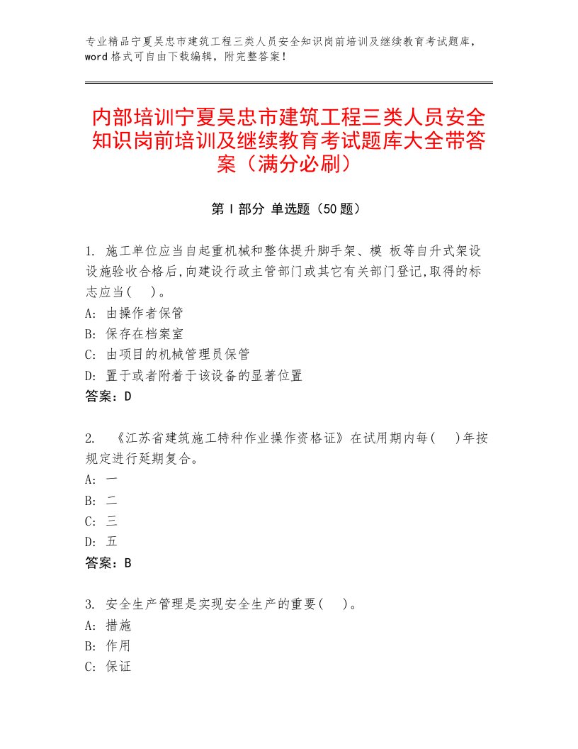 内部培训宁夏吴忠市建筑工程三类人员安全知识岗前培训及继续教育考试题库大全带答案（满分必刷）