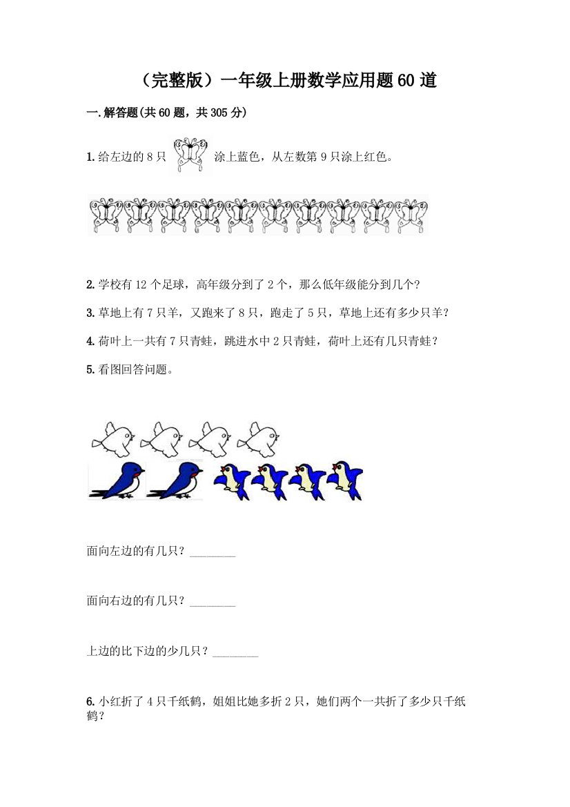 (完整版)一年级上册数学应用题60道精品(名校卷)