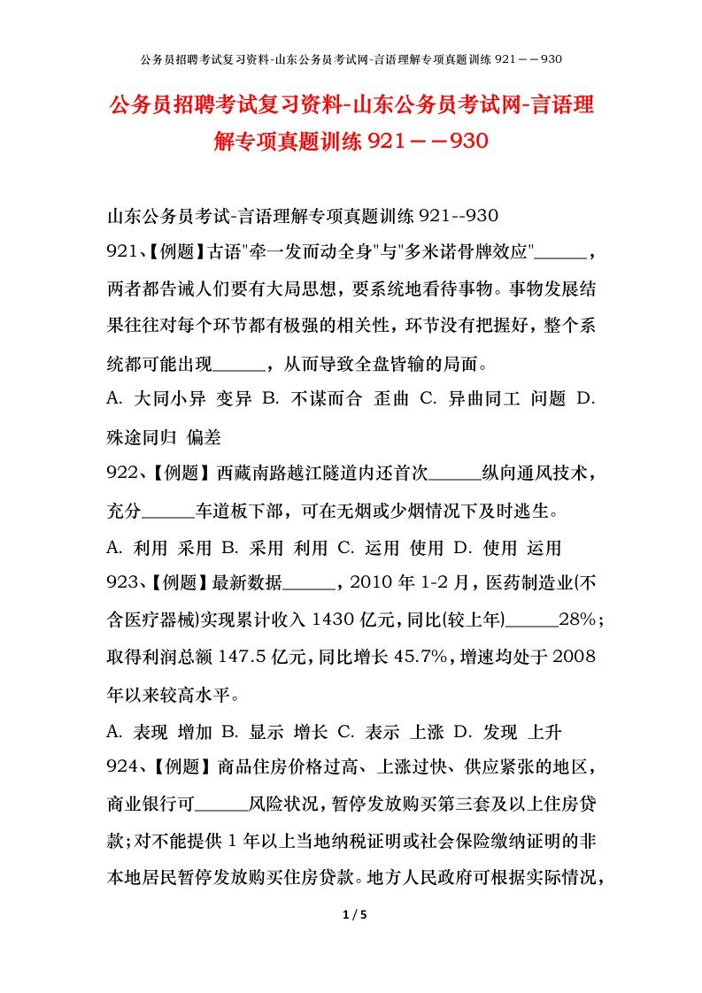 公务员招聘考试复习资料-山东公务员考试网-言语理解专项真题训练921930