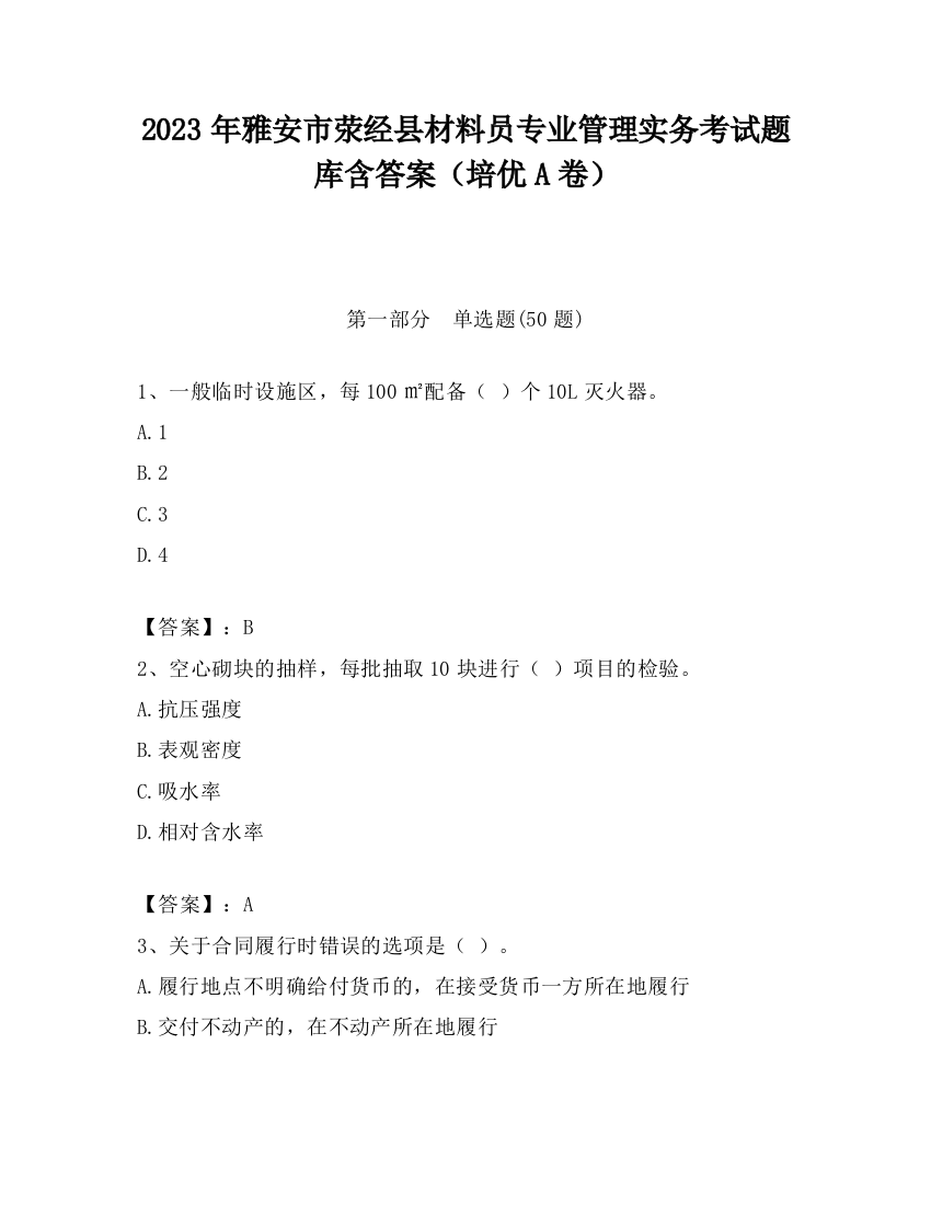 2023年雅安市荥经县材料员专业管理实务考试题库含答案（培优A卷）