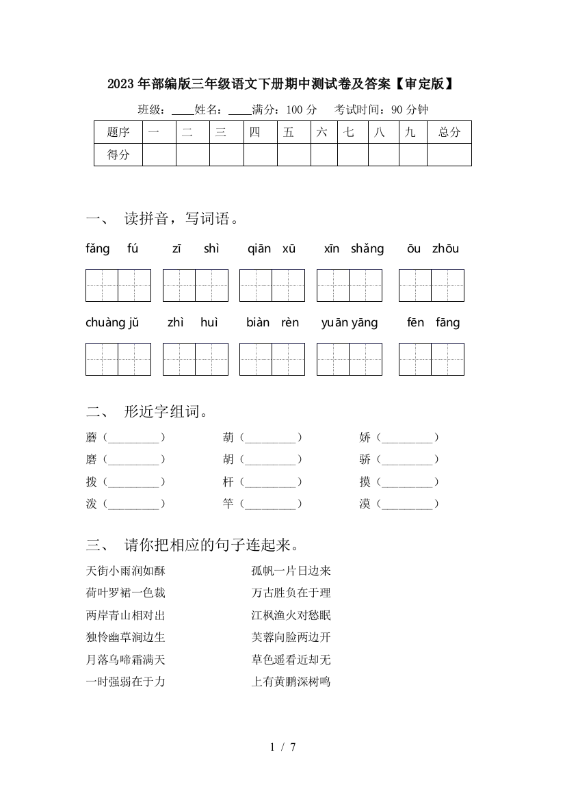 2023年部编版三年级语文下册期中测试卷及答案【审定版】