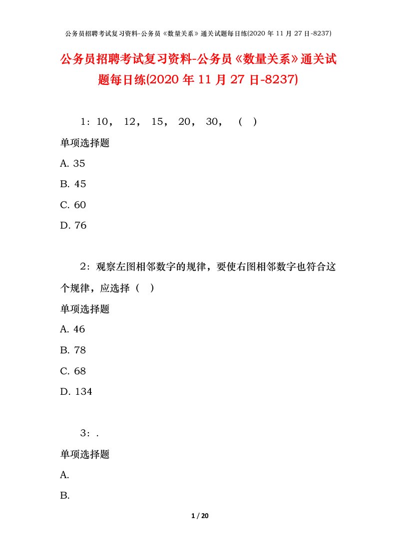 公务员招聘考试复习资料-公务员数量关系通关试题每日练2020年11月27日-8237