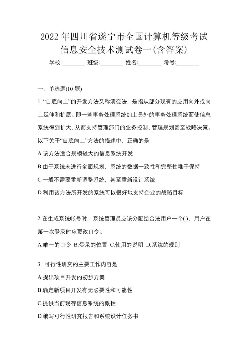 2022年四川省遂宁市全国计算机等级考试信息安全技术测试卷一含答案